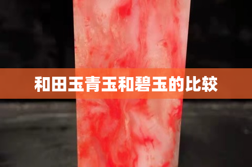和田玉青玉和碧玉的比較