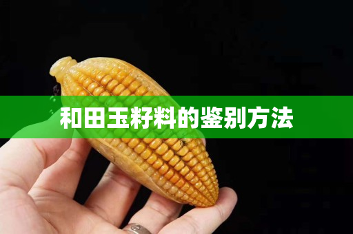 和田玉籽料的鑒別方法