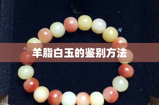 羊脂白玉的鑒別方法