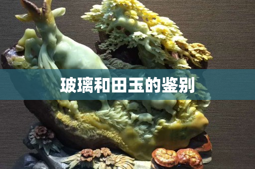 玻璃和田玉的鑒別
