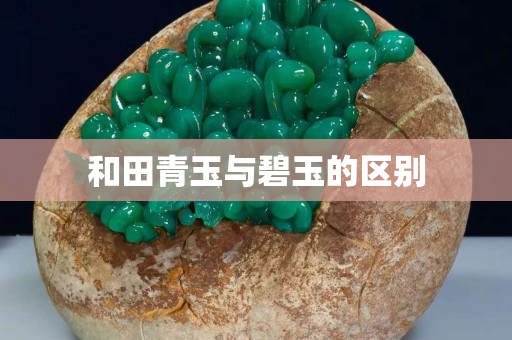 和田青玉與碧玉的區別