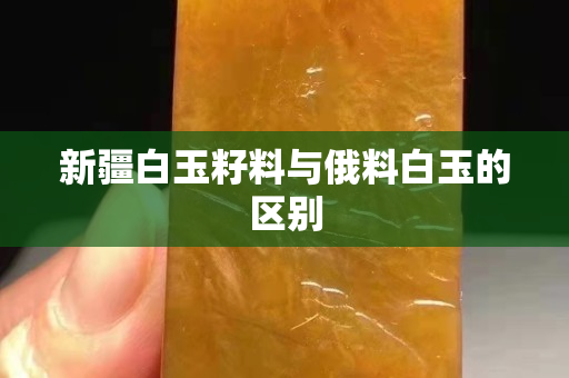 新疆白玉籽料與俄料白玉的區別