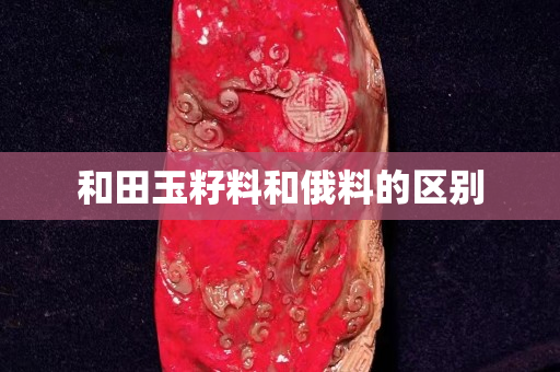 和田玉籽料和俄料的區別