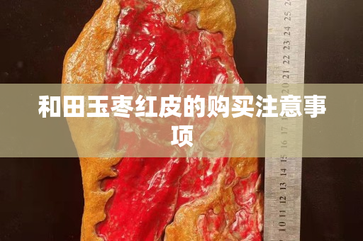 和田玉棗紅皮的購買注意事項(xiàng)