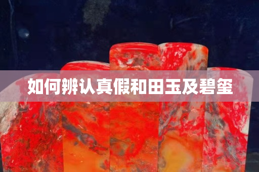 如何辨認真假和田玉及碧璽