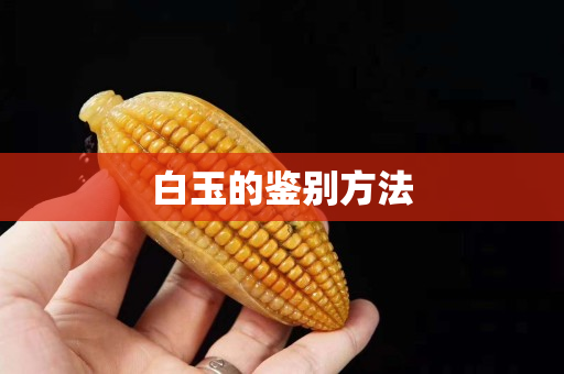白玉的鑒別方法