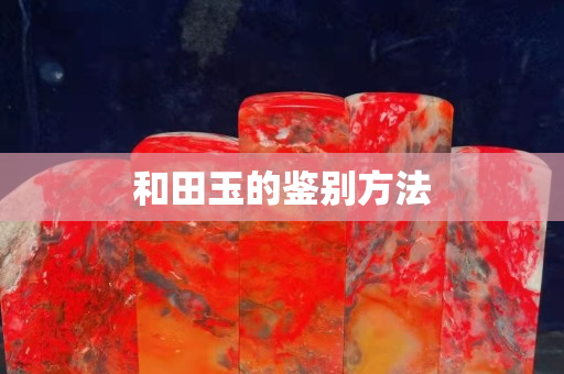 和田玉的鑒別方法