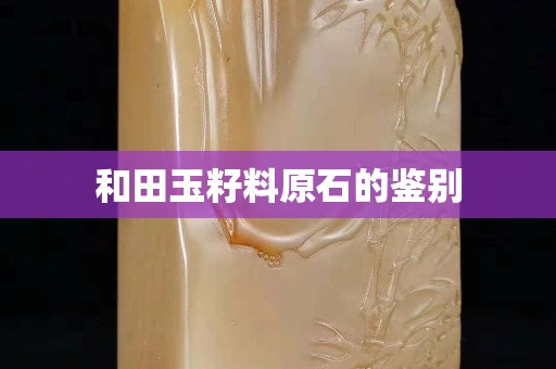 和田玉籽料原石的鑒別