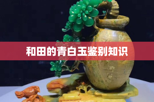 和田的青白玉鑒別知識