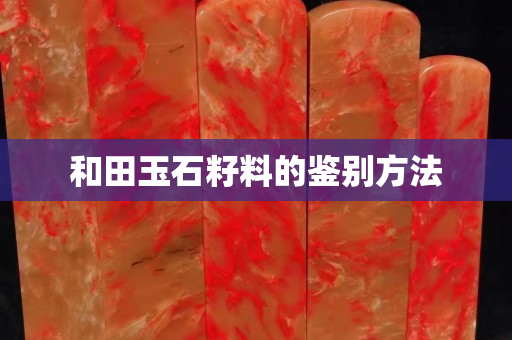 和田玉石籽料的鑒別方法
