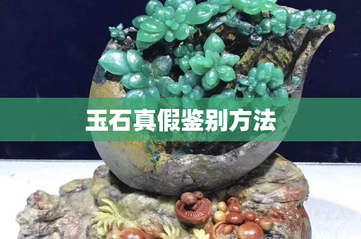 玉石真假鑒別方法