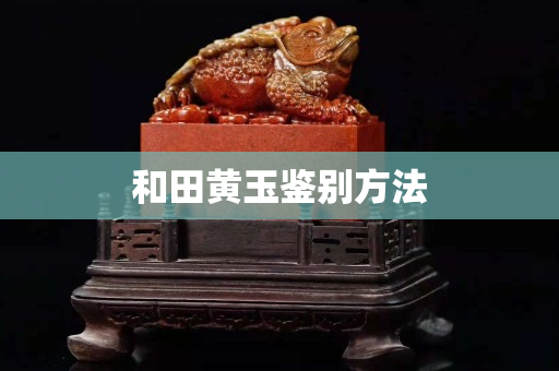 和田黃玉鑒別方法
