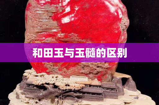 和田玉與玉髓的區(qū)別