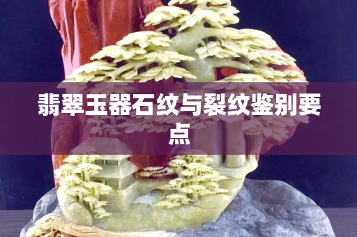 翡翠玉器石紋與裂紋鑒別要點