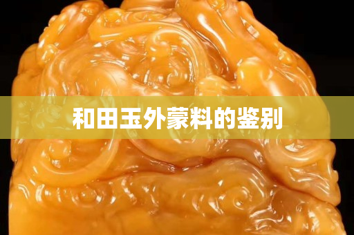 和田玉外蒙料的鑒別