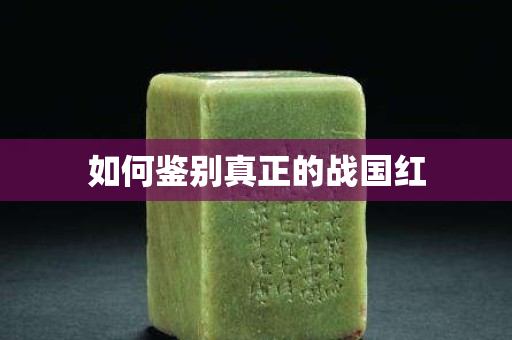 如何鑒別真正的戰國紅