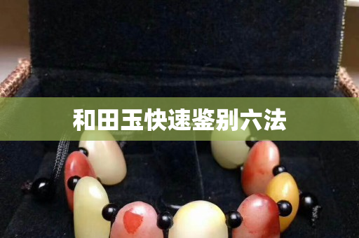 和田玉快速鑒別六法