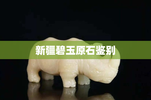 新疆碧玉原石鑒別