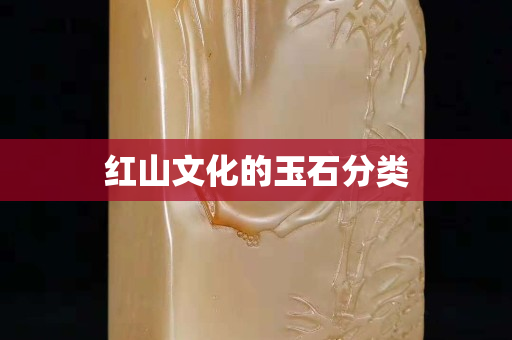 紅山文化的玉石分類