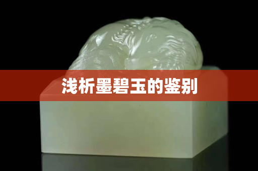 淺析墨碧玉的鑒別