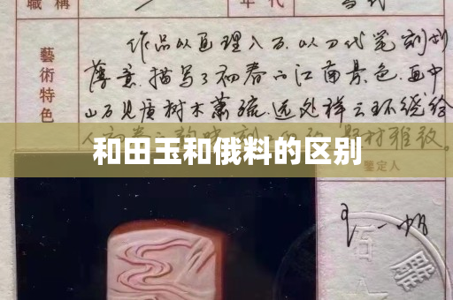 和田玉和俄料的區別