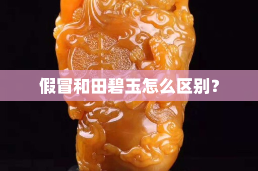 假冒和田碧玉怎么區別？