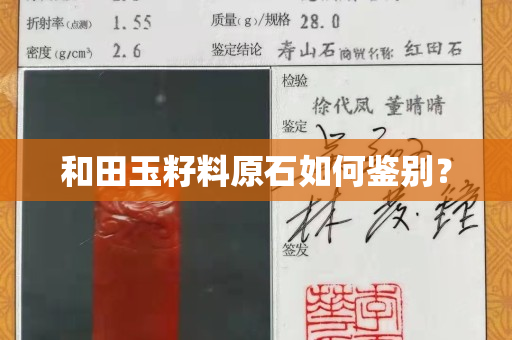 和田玉籽料原石如何鑒別？