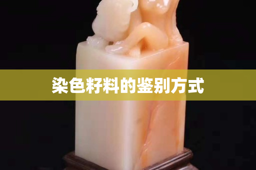 染色籽料的鑒別方式