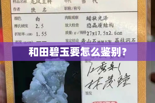 和田碧玉要怎么鑒別？