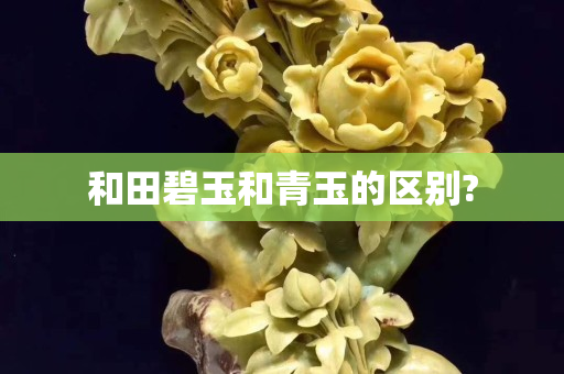 和田碧玉和青玉的區別?