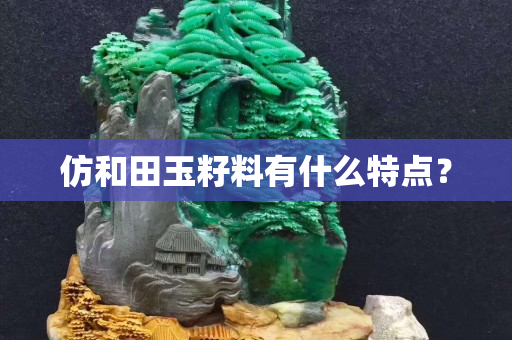 仿和田玉籽料有什么特點？