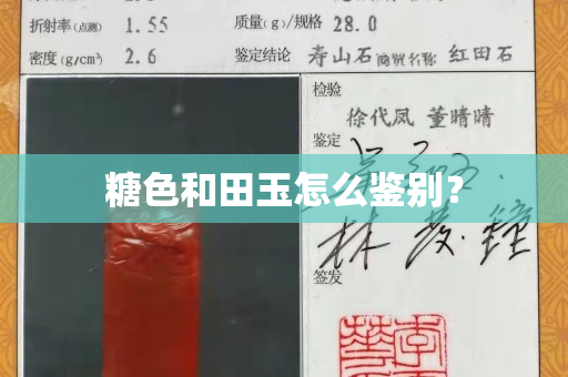 糖色和田玉怎么鑒別？