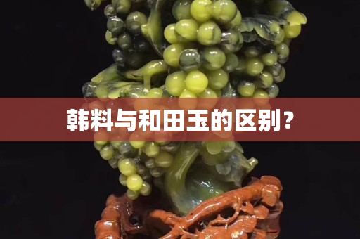 韓料與和田玉的區別？