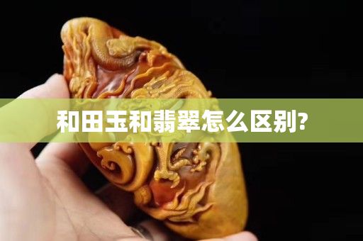 和田玉和翡翠怎么區別?