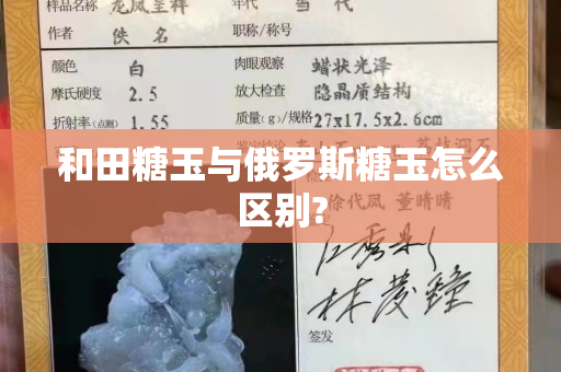 和田糖玉與俄羅斯糖玉怎么區別?