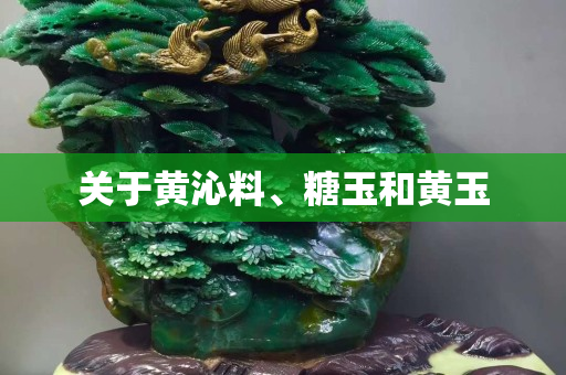 關于黃沁料、糖玉和黃玉