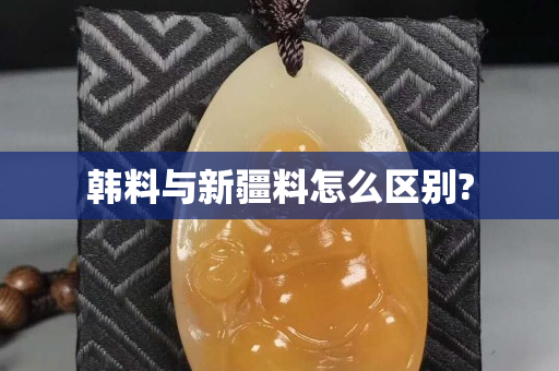 韓料與新疆料怎么區別?