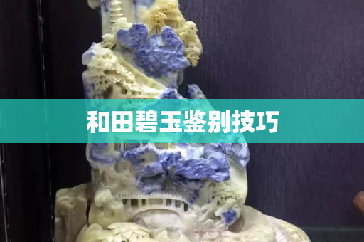 和田碧玉鑒別技巧