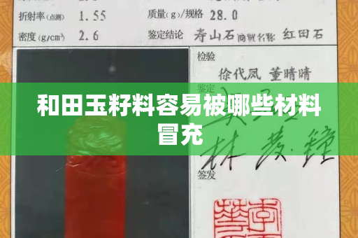 和田玉籽料容易被哪些材料冒充