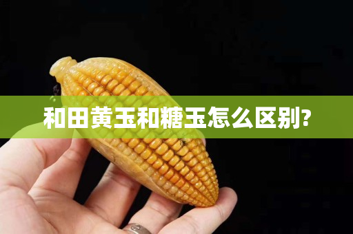和田黃玉和糖玉怎么區別?