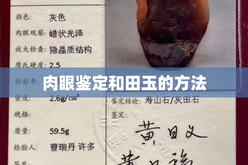 肉眼鑒定和田玉的方法