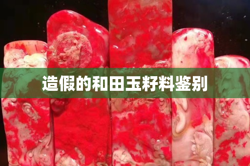 造假的和田玉籽料鑒別