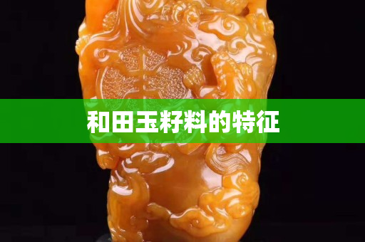 和田玉籽料的特征