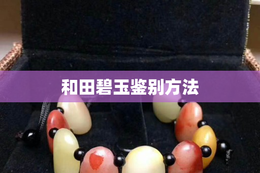 和田碧玉鑒別方法