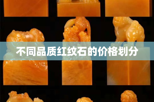 不同品質紅紋石的價格劃分