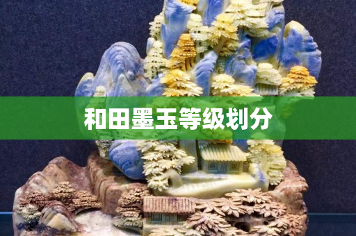 和田墨玉等級劃分
