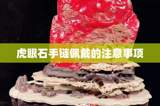 虎眼石手鏈佩戴的注意事項