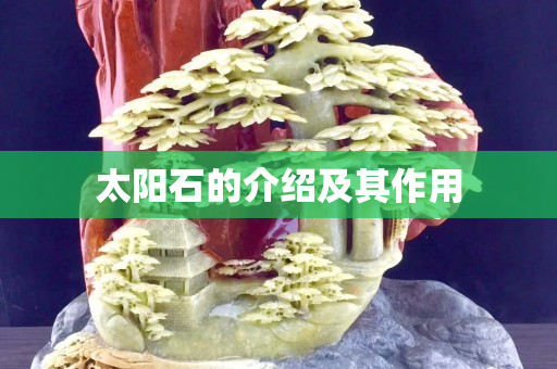 太陽石的介紹及其作用