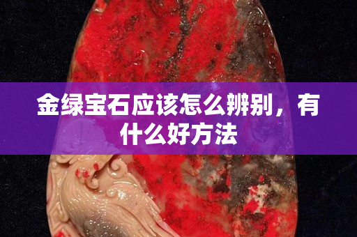 金綠寶石應該怎么辨別，有什么好方法