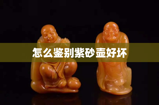 怎么鑒別紫砂壺好壞